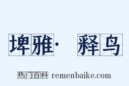 埤雅·释鸟是什么意思的图片